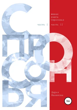 Дарья Манакова Живая книга Спросонья (часть 1, часть 2) обложка книги