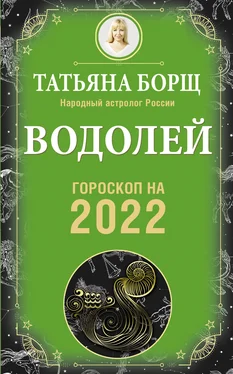 Татьяна Борщ Водолей. Гороскоп на 2022 год обложка книги