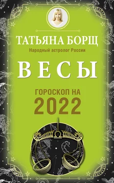 Татьяна Борщ Весы. Гороскоп на 2022 год обложка книги