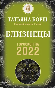 Татьяна Борщ Близнецы. Гороскоп на 2022 год обложка книги