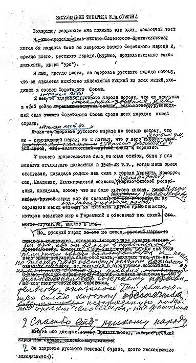 0701Правка Сталина стенограммы его тоста на приёме в Кремле 240545 г 16 - фото 1