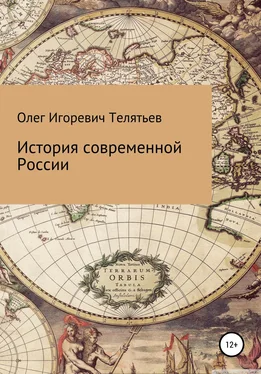 Олег Телятьев История современной России обложка книги