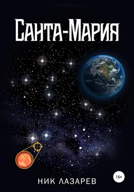 Ник Лазарев Санта-Мария. Полная версия обложка книги