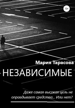 Мария Тарасова Независимые обложка книги