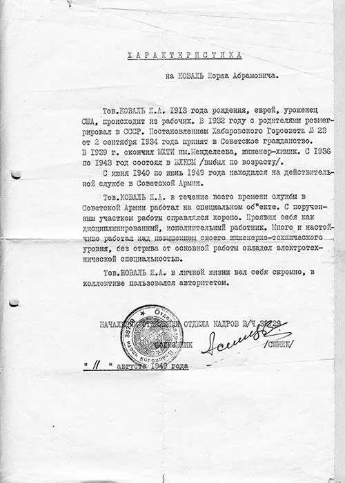 1101Характеристика на Ж А Коваля из ГРУ от 11 августа 1949 г 8 ДСАЖАК - фото 1