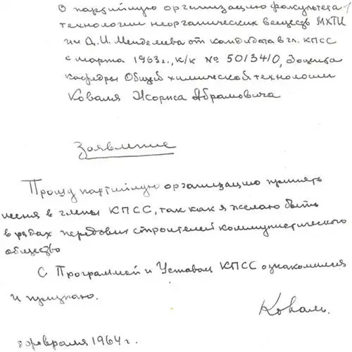 1123Заявление Ж А Коваля о приёме в члены КПСС 47 ЦАОПИМ ф 87 оп55 - фото 22