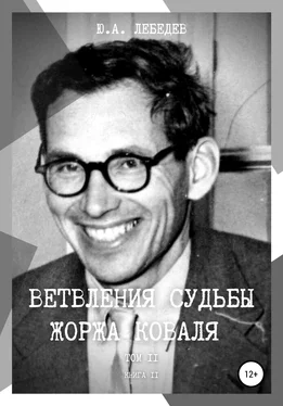 Юрий Лебедев Ветвления судьбы Жоржа Коваля. Том II. Книга II обложка книги