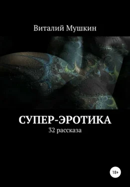 Виталий Мушкин Супер-эротика обложка книги