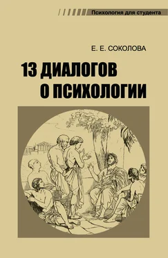 Елена Соколова 13 диалогов о психологии обложка книги