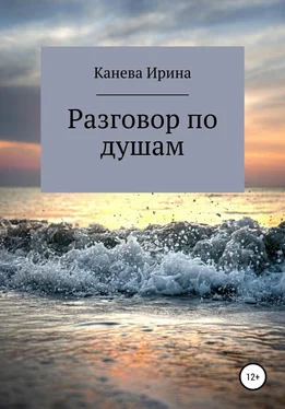 Ирина Канева Разговор по душам обложка книги