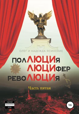 Олег Ясинский ПолЛЮЦИя, ЛЮЦИфер, РевоЛЮЦИя. Часть 5 обложка книги