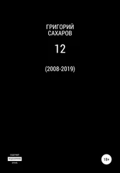 Григорий Сахаров - 12