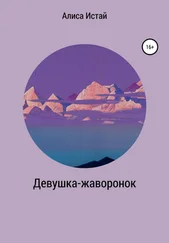 Алиса Истай - Девушка-жаворонок