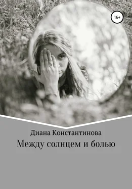 Диана Константинова Между солнцем и болью обложка книги