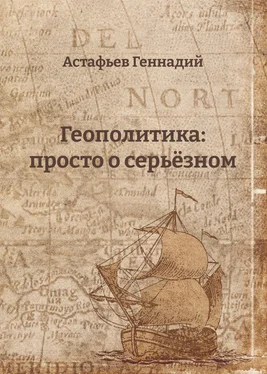 Геннадий Астафьев Геополитика: просто о серьёзном обложка книги