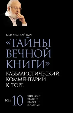 Михаэль Лайтман Тайны Вечной Книги. Том 10. «Пинхас», «Дварим», «Маасей», «Матот» обложка книги