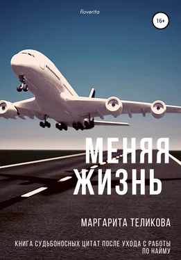 Маргарита Теликова Меняя жизнь. Книга судьбоносных цитат после ухода с работы по найму обложка книги