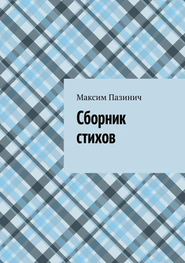 Максим Пазинич Сборник стихов обложка книги