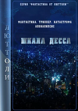 Люттоли Шкала Десса обложка книги