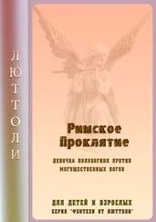 Люттоли - Римское проклятье