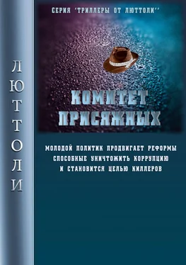 Люттоли Комитет Присяжных обложка книги