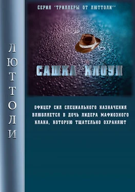 Люттоли Сашка Клоун обложка книги