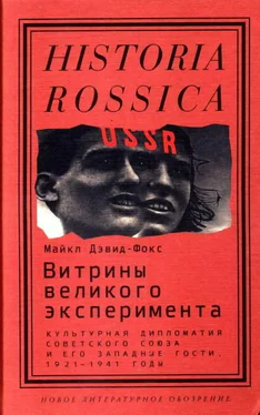 Майкл Дэвид-Фокс Витрины великого эксперимента. Культурная дипломатия Советского Союза и его западные гости, 1921-1941 годы обложка книги