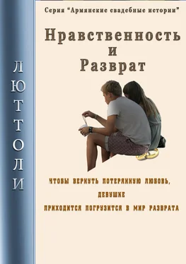 Люттоли Нравственность и разврат обложка книги