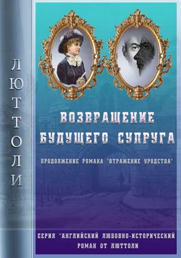 Люттоли Возвращение будущего супруга (Отражение Уродства-2) обложка книги