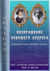 Люттоли - Возвращение будущего супруга (Отражение Уродства-2)