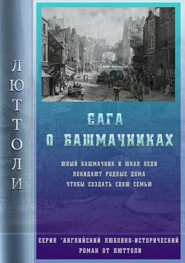 Люттоли Сага о Башмачниках обложка книги