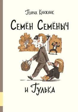 Генрих Книжник Семён Семёныч и Гулька обложка книги