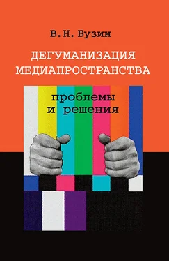 Валерий Бузин Дегуманизация медиапространства: проблемы и решения обложка книги