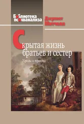 Джулиет Митчелл - Скрытая жизнь братьев и сестер. Угрозы и травмы