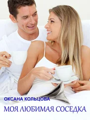 Оксана Кольцова - Моя любимая соседка