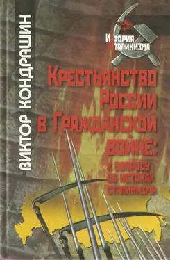 Виктор Кондрашин Крестьянство России в Гражданской войне: к вопросу об истоках сталинизма обложка книги