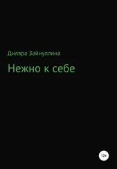 Диляра Зайнуллина - Нежно к себе