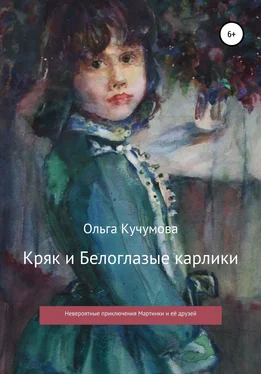 Ольга Кучумова Кряк и Белоглазые карлики