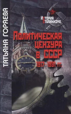 Т. Горяева Политическая цензура в СССР. 1917-1991 гг. обложка книги