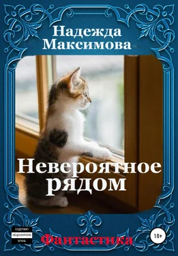 Надежда Максимова Невероятное рядом