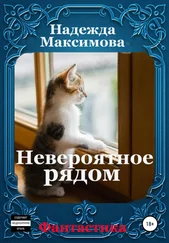 Надежда Максимова - Невероятное рядом