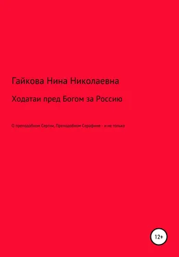 Нина Гайкова Ходатаи пред Богом за Россию обложка книги