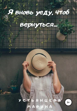 Марина Устьянцева Я вновь уеду, чтоб вернуться… обложка книги