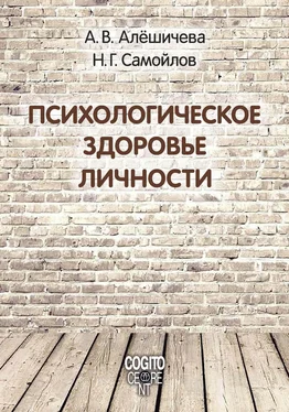 Анна Алёшичева Психологическое здоровье личности: монография обложка книги