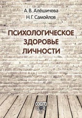 Анна Алёшичева - Психологическое здоровье личности - монография