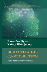 Элизабет Лукас - Психотерапия с достоинством. Конкретная логотерапия