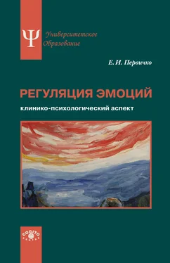 Елена Первичко Регуляция эмоций. Клинико-психологический аспект обложка книги