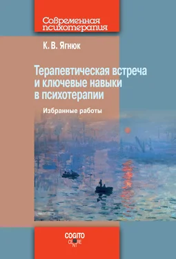 Константин Ягнюк Терапевтическая встреча и ключевые навыки в психотерапии обложка книги