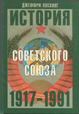 Джеффри Хоскинг История Советского Союза. 1917-1991 обложка книги