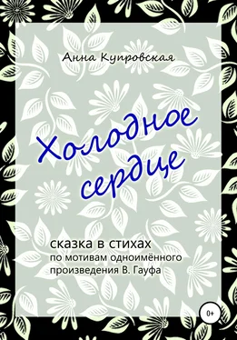 Анна Купровская Холодное сердце, сказка в стихах по мотивам одноимённого произведения В. Гауфа обложка книги